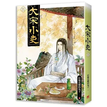 【現貨/赠加固包装】大宋小吏 | 豎排 | 拉棉花糖的兔子 | 平心 | 原耽 | 无删减 | BL