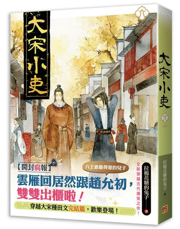 【現貨/赠加固包装】大宋小吏 | 豎排 | 拉棉花糖的兔子 | 平心 | 原耽 | 无删减 | BL