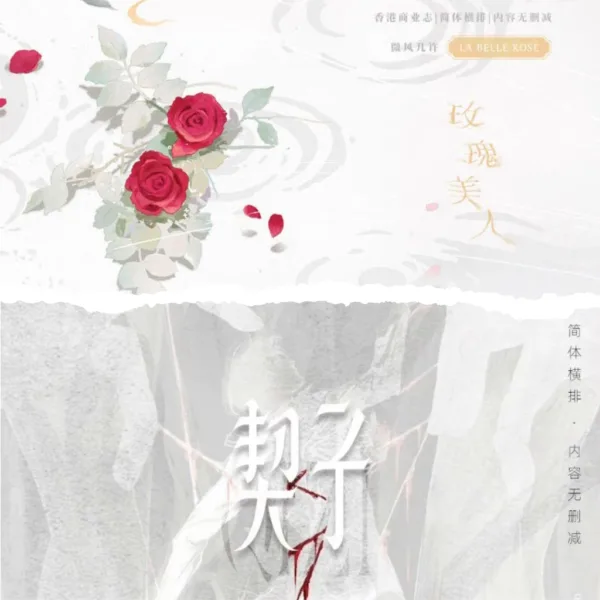 契子&玫瑰美人 (1) 【現貨/赠加固包装】契子&玫瑰美人 | 親簽版&無簽版 | 易修羅+微風幾許 | 槐安 | 原耽 | 无删减 | BL