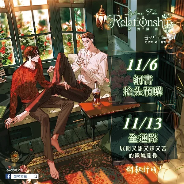 【现货/赠加固包装】定義關係 系列 | 定义关系 系列｜플로나(Flona)｜爱呦｜韩耽｜BL｜不可合并其他品项书籍下单