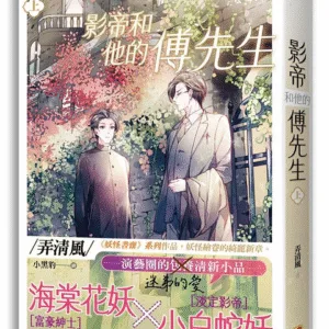 【現貨/赠加固包装】影帝和他的傅先生 | 豎排 | 弄清風 | 平心 | 原耽 | 无删减 | BL