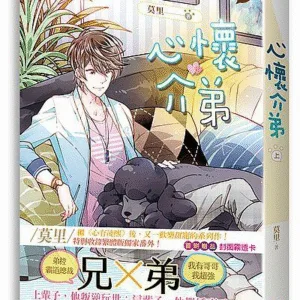 【現貨/赠加固包装】心懷介弟 | 心怀介弟 | 豎排 | 莫里 | 平心 | 原耽 | 无删减 | BL