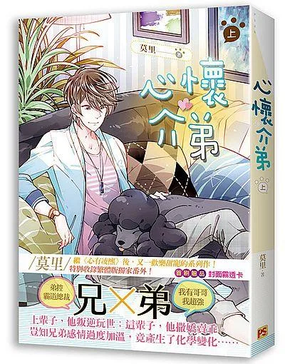 【現貨/赠加固包装】心懷介弟 | 心怀介弟 | 豎排 | 莫里 | 平心 | 原耽 | 无删减 | BL