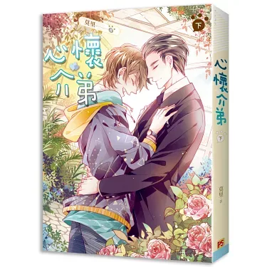 【現貨/赠加固包装】心懷介弟 | 心怀介弟 | 豎排 | 莫里 | 平心 | 原耽 | 无删减 | BL