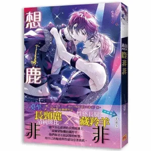 【現貨/赠加固包装】想鹿非非 | 豎排 | 莫里 | 平心 | 原耽 | 无删减 | BL