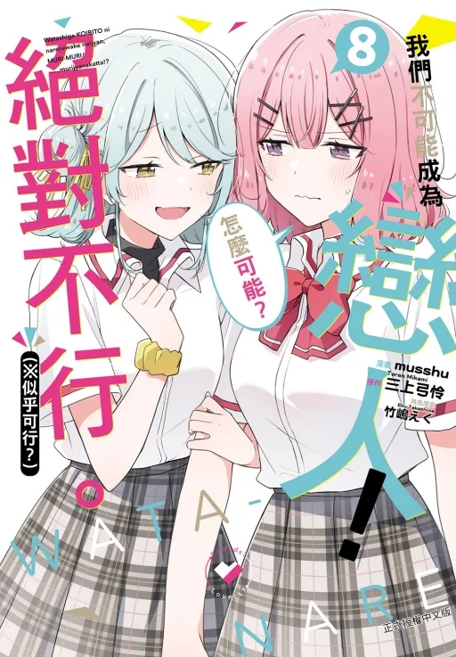 【預售/赠加固包装/1127截止】我們不可能成為戀人！絕對不行。 (※似乎可行？) 8 | 我们不可能成为恋人！绝对不行。 (※似乎可行？) 8 | 平裝/首刷限定 | musshu (漫畫)／三上弓怜 (原作)／竹嶋えく (角色原案) | 東立 | 日漫 | 百合 | GL | 不可合并其他品项书籍下单