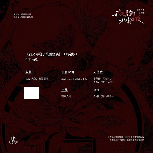 【預售/赠加固包装】我又弄崩了校園怪談 | 我又弄崩了校园怪谈 | 橫排 | 限定版 | 榆魚 | 葭霏 | 原耽 | BL | 不可合并其他品项书籍下单