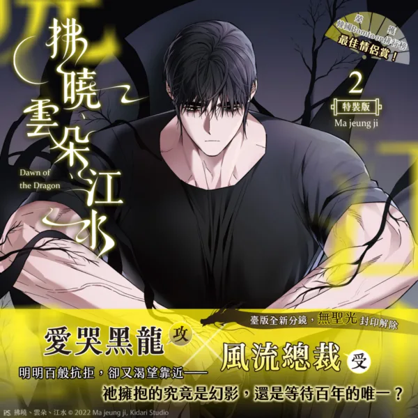 【预售/赠加固包装/1123截止】拂曉、雲朵、江水 2 | 拂晓、云朵、江水 2 | Ma jeung ji | 平心 | 韩漫 | BL | 不可合并其他品项下单