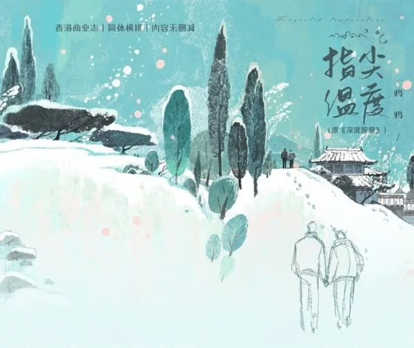 【現貨/赠加固包装】指尖溫度 | 指尖温度 | 鴉鴉 | 拾憶 | 原耽 | 无删减 | BL