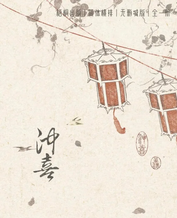 【現貨/赠加固包装】沖喜 | 孟還 | 梧桐 | 原耽 | 无删减 | BL