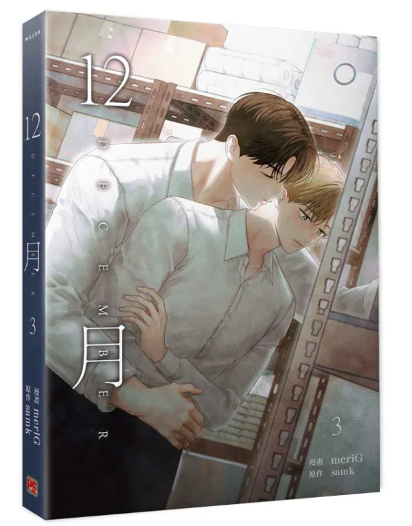 【预售/赠加固包装/1224截止】12月 3 | meriG | 平心 | 韩漫 | BL | 不可合并其他品项下单