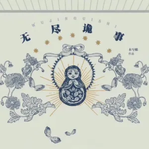 【現貨/赠加固包装】無盡詭事 | 无尽诡事 | 特簽版 | 木兮娘 | 拾憶 | 原耽 | 无删减 | BL