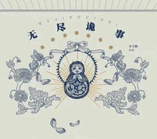 【現貨/赠加固包装】無盡詭事 | 无尽诡事 | 特簽版 | 木兮娘 | 拾憶 | 原耽 | 无删减 | BL