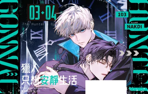 【預售/赠加固包装/1207截止】獵人只想安靜生活03+04 | 猎人只想安静生活03+04 | 雙書特裝版 | 103 | 深空 | 韓耽 | BL | 不可合并其他品项书籍下单