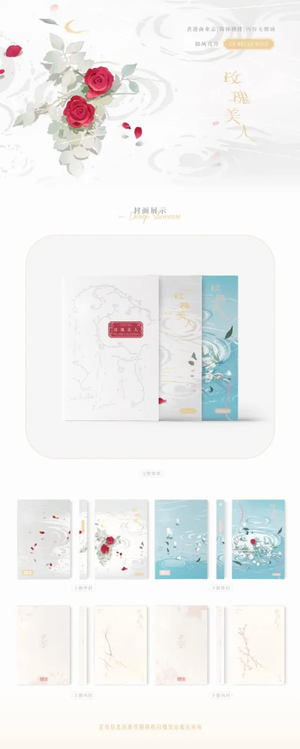 玫瑰美人-1 【現貨/赠加固包装】契子&玫瑰美人 | 親簽版&無簽版 | 易修羅+微風幾許 | 槐安 | 原耽 | 无删减 | BL