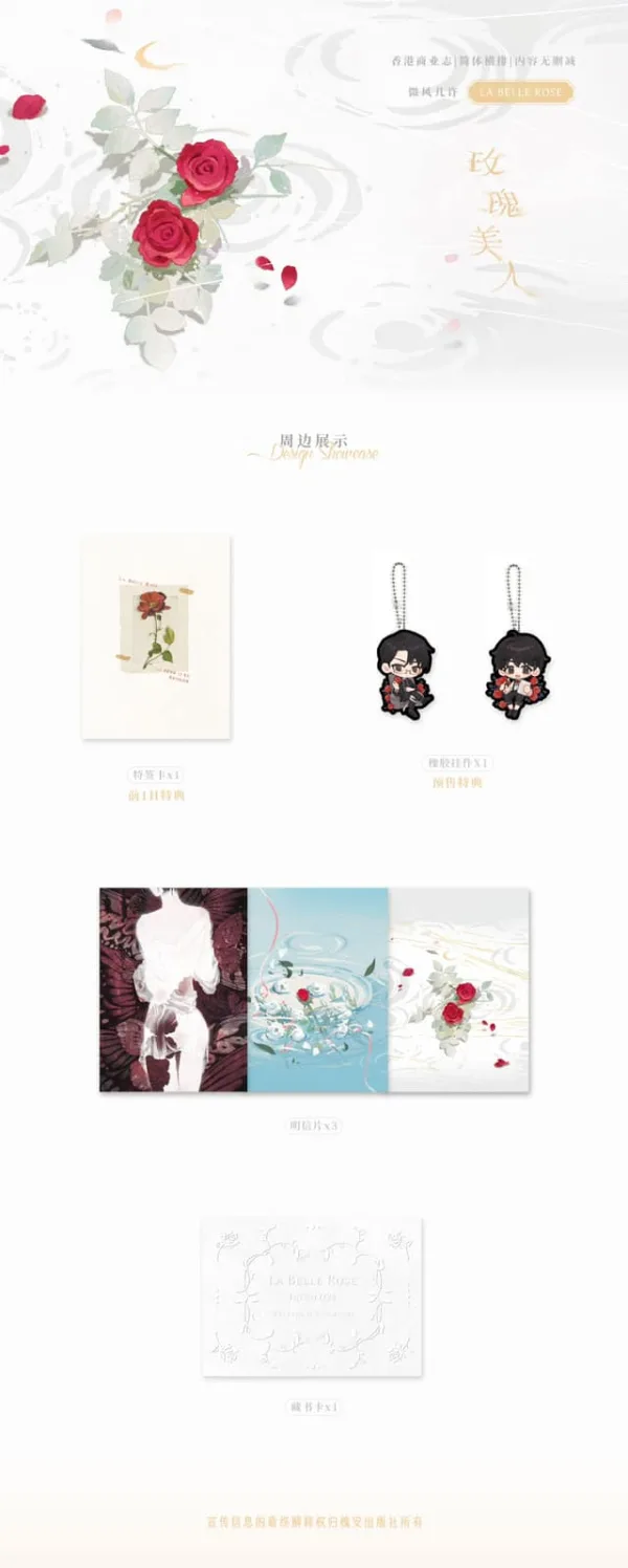 玫瑰美人-2 【現貨/赠加固包装】契子&玫瑰美人 | 親簽版&無簽版 | 易修羅+微風幾許 | 槐安 | 原耽 | 无删减 | BL