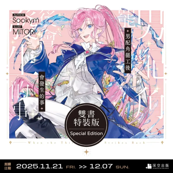 【現貨/赠加固包装】男配角罷工後會發生的事 | 男配角罢工后会发生的事 | 小說 | Sookym | 深空 | 韓耽 | 奇幻