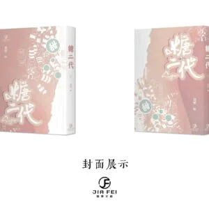 【現貨/赠加固包装】定海浮生錄&糖二代 | 定海浮生录&糖二代 | 預售禮齊全 | 非天夜翔+莫里 | 葭霏 | 原耽 | 无删减 | BL