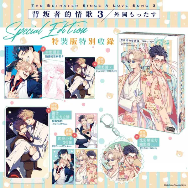 【預售/赠加固包装/1208截止】背叛者的情歌 (3) | 特裝 | 外岡もったす | 角川 | 日漫 | BL | 不可合并其他品项书籍下单