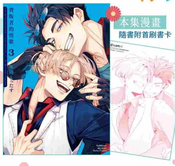 【預售/赠加固包装/1119截止】背叛者的情歌 (3) | 外岡もったす | 角川 | 日漫 | BL | 不可合并其他品项书籍下单