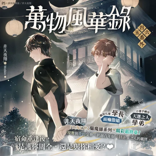 【预售/赠加固包装/1123截止】萬物風華錄4-6+番外 | 万物风华录4-6+番外 | 官網特典版 | 非天夜翔 | 平心 | 原耽 | BL | 不可合并其他品项书籍下单