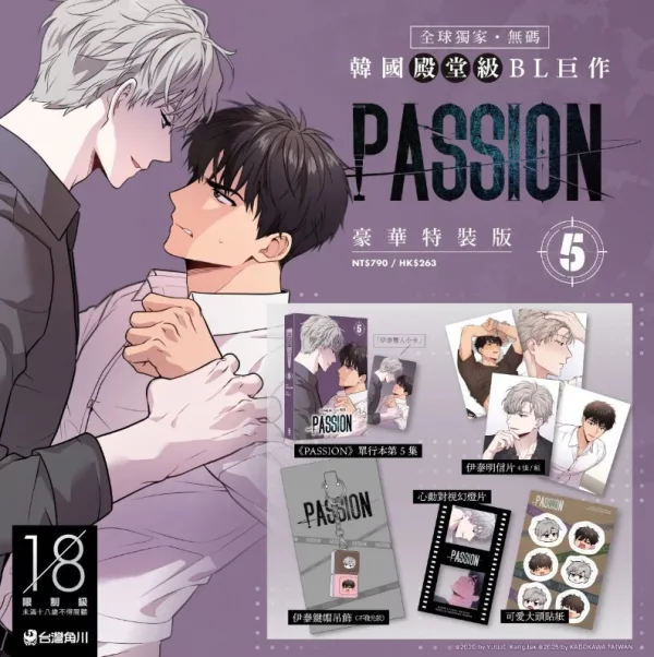 passion 5-1 【預售/赠加固包装/0610截止】PASSION (5) | 特裝版 | KangJak | 角川 | 韓漫 | BL | 不可合并其他品项书籍下单