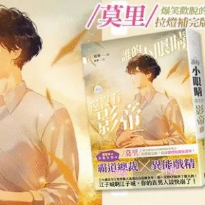 【現貨/赠加固包装】誰的小眼睛還沒看影帝 | 谁的小眼睛还没看影帝 | 豎排 | 莫里 | 平心 | 原耽 | 无删减 | BL