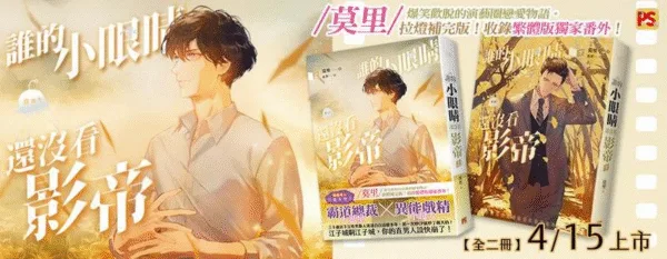 【現貨/赠加固包装】誰的小眼睛還沒看影帝 | 谁的小眼睛还没看影帝 | 豎排 | 莫里 | 平心 | 原耽 | 无删减 | BL