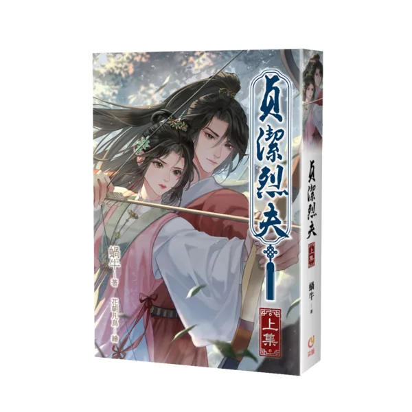 貞潔烈夫_上_立體圖_0 【預售/赠加固包装/1130截止】貞潔烈夫 | 贞洁烈夫 | 特簽版 | 蝸牛 | 采藝 | 言情 | BG | 不可合并其他品项书籍下单