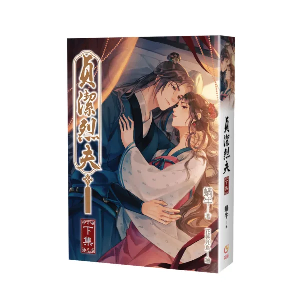 貞潔烈夫_下_立體圖_0 【預售/赠加固包装/1130截止】貞潔烈夫 | 贞洁烈夫 | 特簽版 | 蝸牛 | 采藝 | 言情 | BG | 不可合并其他品项书籍下单