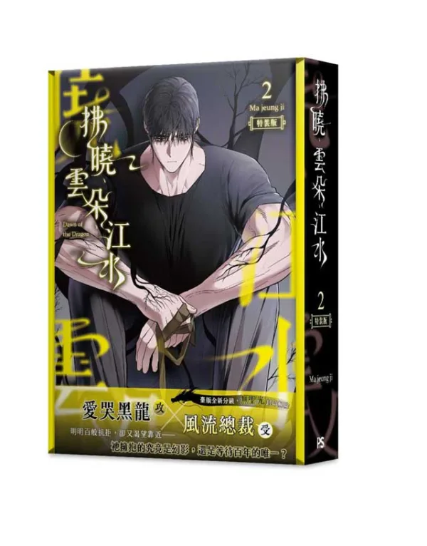 【预售/赠加固包装/1123截止】拂曉、雲朵、江水 2 | 拂晓、云朵、江水 2 | Ma jeung ji | 平心 | 韩漫 | BL | 不可合并其他品项下单