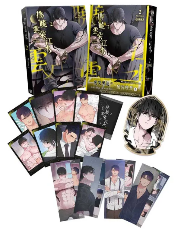 【预售/赠加固包装/1123截止】拂曉、雲朵、江水 2 | 拂晓、云朵、江水 2 | Ma jeung ji | 平心 | 韩漫 | BL | 不可合并其他品项下单