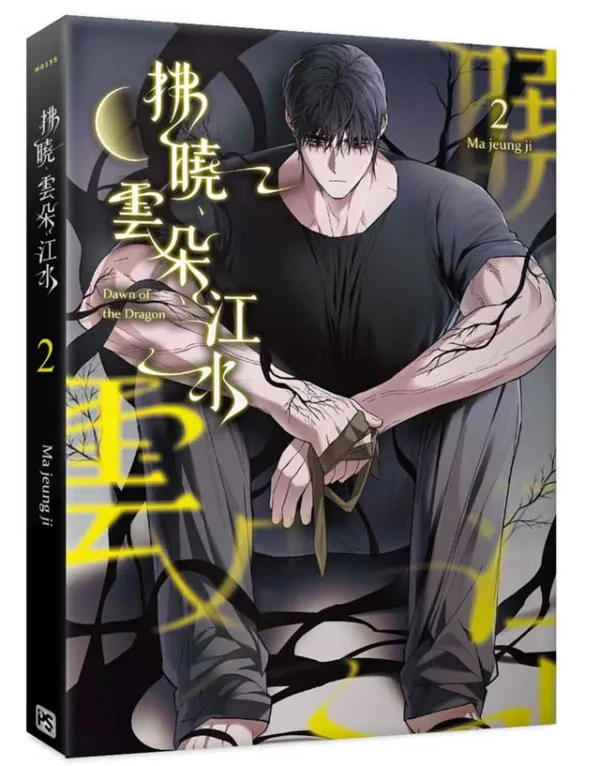 【预售/赠加固包装/1123截止】拂曉、雲朵、江水 2 | 拂晓、云朵、江水 2 | Ma jeung ji | 平心 | 韩漫 | BL | 不可合并其他品项下单