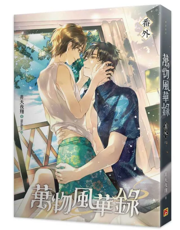 【预售/赠加固包装/1123截止】萬物風華錄4-6+番外 | 万物风华录4-6+番外 | 官網特典版 | 非天夜翔 | 平心 | 原耽 | BL | 不可合并其他品项书籍下单