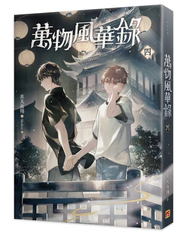 【预售/赠加固包装/1123截止】萬物風華錄4-6+番外 | 万物风华录4-6+番外 | 官網特典版 | 非天夜翔 | 平心 | 原耽 | BL | 不可合并其他品项书籍下单