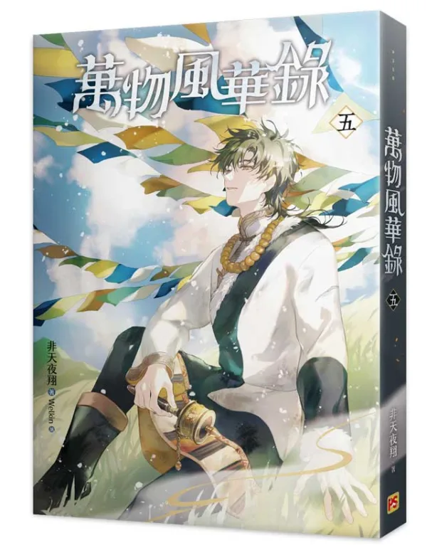 【预售/赠加固包装/1123截止】萬物風華錄4-6+番外 | 万物风华录4-6+番外 | 官網特典版 | 非天夜翔 | 平心 | 原耽 | BL | 不可合并其他品项书籍下单