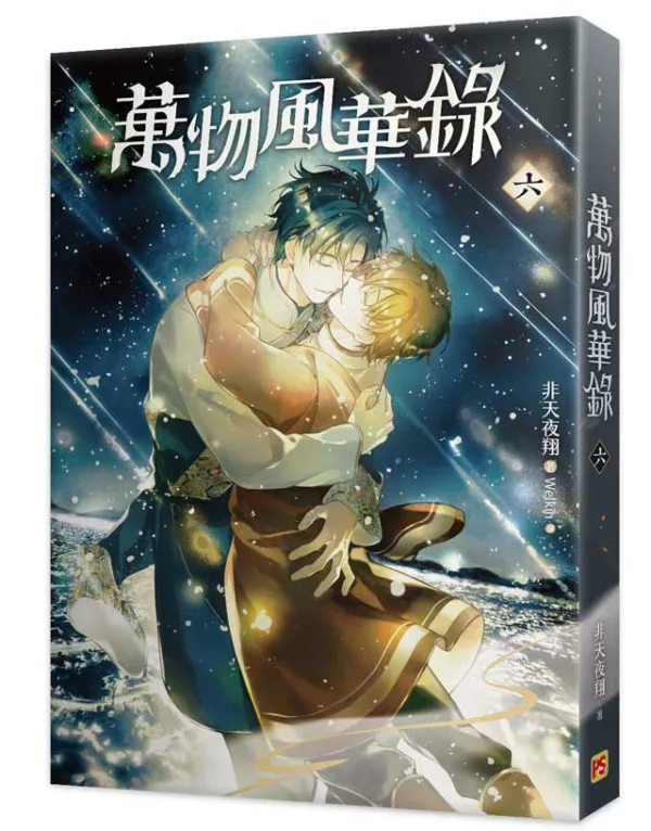 【预售/赠加固包装/1123截止】萬物風華錄4-6+番外 | 万物风华录4-6+番外 | 官網特典版 | 非天夜翔 | 平心 | 原耽 | BL | 不可合并其他品项书籍下单