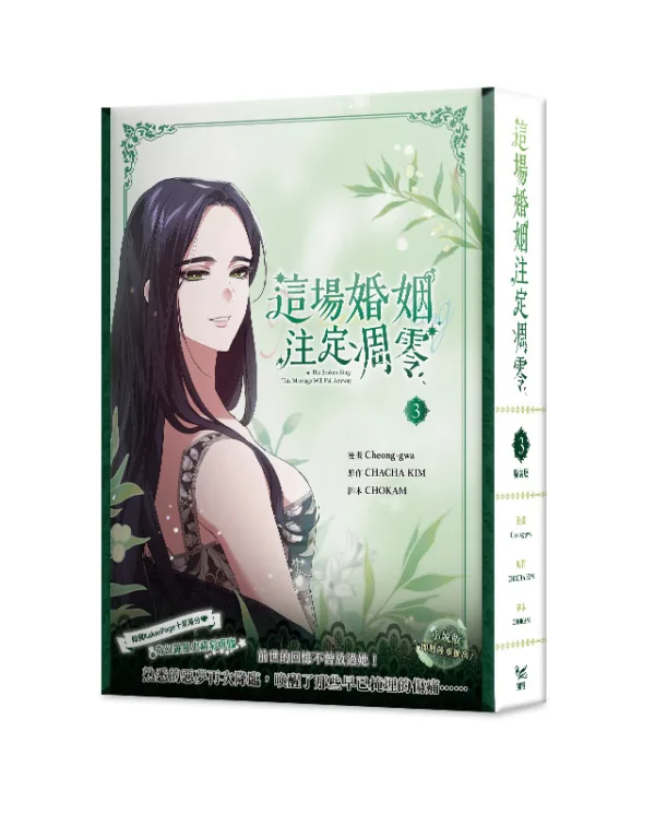 【预售/赠加固包装/1123截止】這場婚姻注定凋零 3 | 这场婚姻注定凋零 3 | Cheong-gwa | 平心/知翎 | 韩漫 | BG | 不可合并其他品项下单