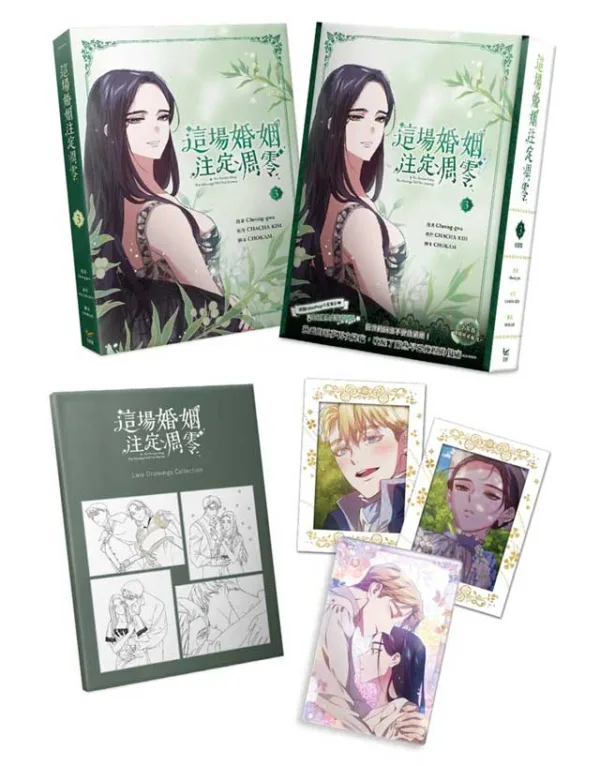 【预售/赠加固包装/1123截止】這場婚姻注定凋零 3 | 这场婚姻注定凋零 3 | Cheong-gwa | 平心/知翎 | 韩漫 | BG | 不可合并其他品项下单