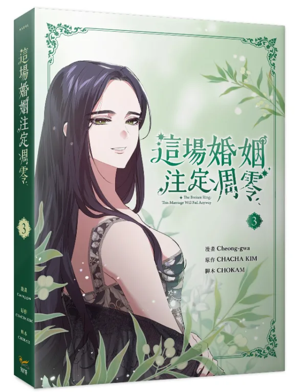 【预售/赠加固包装/1123截止】這場婚姻注定凋零 3 | 这场婚姻注定凋零 3 | Cheong-gwa | 平心/知翎 | 韩漫 | BG | 不可合并其他品项下单