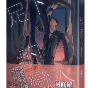 【現貨/赠加固包装】足下的戀人 | 足下的恋人 | 豎排 | 易修羅 | 平心 | 原耽 | 无删减 | BL