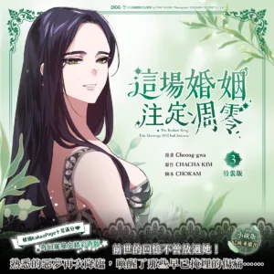 【预售/赠加固包装/1123截止】這場婚姻注定凋零 3 | 这场婚姻注定凋零 3 | Cheong-gwa | 平心/知翎 | 韩漫 | BG | 不可合并其他品项下单
