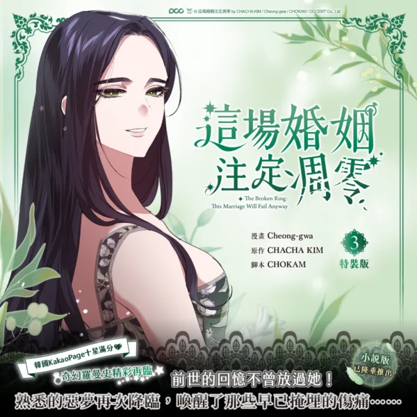 【预售/赠加固包装/1123截止】這場婚姻注定凋零 3 | 这场婚姻注定凋零 3 | Cheong-gwa | 平心/知翎 | 韩漫 | BG | 不可合并其他品项下单