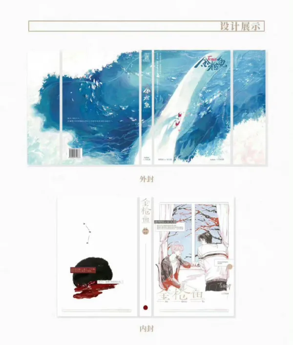 【現貨/赠加固包装】金槍魚 | 金枪鱼 | 通販版 | 八千桂酒 | 槐安 | 原耽 | 无删减 | BL