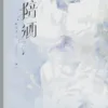 【現貨/赠加固包装】陪酒 | 偷花兒 | 拾憶 | 原耽 | 无删减 | BL