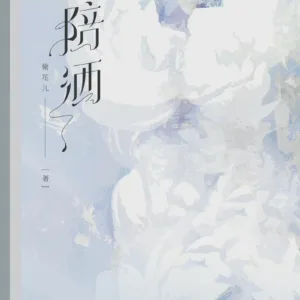 【現貨/赠加固包装】陪酒 | 偷花兒 | 拾憶 | 原耽 | 无删减 | BL