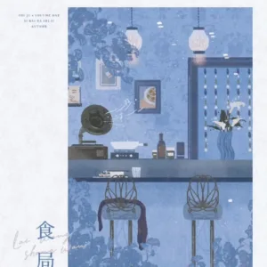 【現貨/赠加固包装】食局 | 特簽版 | 四百八十寺 | 梧桐 | 无删减 | GL