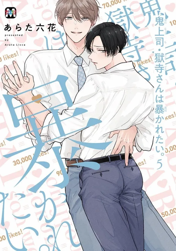 【預售/赠加固包装/1106截止】鬼上司・獄寺先生想被曝光。(05) | 鬼上司・狱寺先生想被曝光。 (05) | 平裝版/特典版/豪華限定版 | あらた六花 | 青文 | 漫畫 | BL | 不可合并其他品项书籍下单