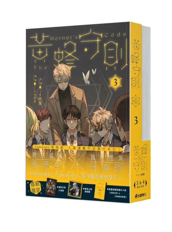 【現貨/赠加固包装】黃蜂守則 系列 | 黄蜂守则 系列 | 吐維 | 角川 | 原耽 | 無刪減 | BL