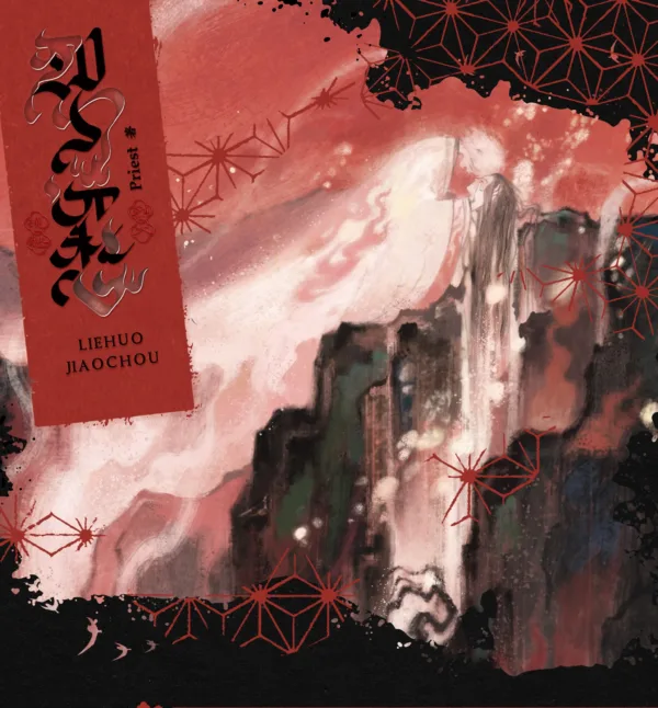 【預售/赠加固包装】烈火澆愁 | 烈火浇愁 | 印簽版 | priest | 一豆 | 原耽 | BL | 不可合并其他品项书籍下单